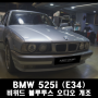 BMW 525i E34 올드카의 매력 카오디오 블루투스 연결