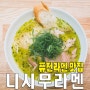 [홍대/연남동] 니시무라멘.. 미쉐린가이드 생활의 달인 퓨전라멘 맛집