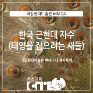 [추천교육] 한국 근현대 자수: 태양을 잡으려는 새들(국립현대미술관 MMCA)