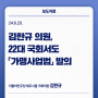 김한규 의원, 22대 국회서도 「가맹사업법」 발의.. "가맹점주도 정당한 권리 행사할 수 있어야"