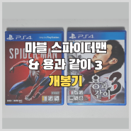 [PS4] 마블 스파이더맨, 용과 같이 3 구입