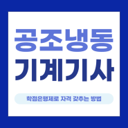 공조냉동기계기사 학점은행제, 응시자격 빠르게 갖춘 방법