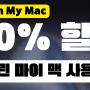 클린마이맥 사용법 (동영상 포함) + Clean My Mac 30% 할인 쿠폰