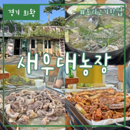 의왕 왕송호수 오리고기 맛집, 복날 몸보신 추천 새우대농장