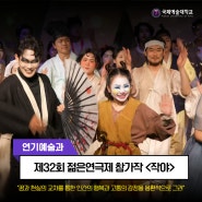 [연기예술과] 젊은연극제 참가작 <작야 : 한여름 밤의 꿈>