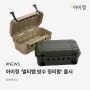 NEWS ｜ 아이정, 캠핑·야외 활동을 위한 '멀티탭 방수 정리함' 출시