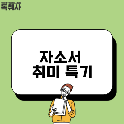 자소서 취미 특기 예시 이렇게만 쓰세요 : 네이버 블로그