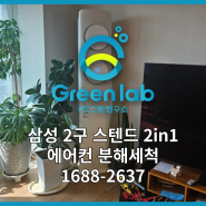 삼성 2구 스탠드 에어컨 분해청소하기(혐주의)