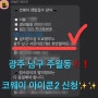 남구 주월동에서 코웨이 아이콘2정수기 신청이 많았던 이유 :) ^^