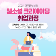 [특강] 2024 한국중부발전 웹소설 크리에이팅 취업과정 모집안내