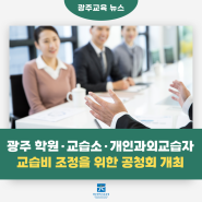 광주 학원·교습소·개인과외교습자 교습비 조정을 위한 공청회를 개최합니다!