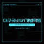 대구국비SW개발학원 안드로이드 UI Controls 3 (Android EditText)