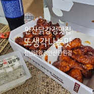 안산/닭강정 맛집 또 생각나는맛 천년닭강정 안산단원점 포장 후기