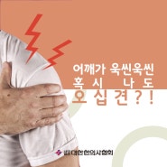 [순천산들한의원] 어깨 통증? 오십견 의심해봐야..