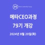 [부산AMP,최고경영자과정]메타리더십 최고경영자과정 79기 일정 안내