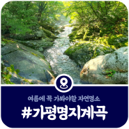 가평 명지계곡, 명지산군립공원의 대자연을 품은 가평 명지계곡