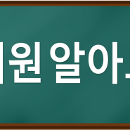 영재원 궁금증을 풀어드릴게요 (광진구 자양동 수학학원 매쓰플랜)