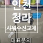 청라샤워기교체 인천 빌라 화장실수리 아메리칸 스탠다드 샤워수전으로 교체