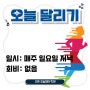 [오늘달리기] 🏃🏃♀️ 전주 달리기 클럽 new! 오늘 달리기 같이 뛰어봐요! #전주오늘영어