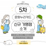 [문화누리] 2024년도 문화누리카드 신규 승인 가맹점 소개(5차)