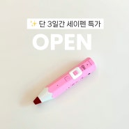 OPEN 세이펜 한정수량 최저가 공구