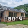 외딴집 합천부동산 텃밭넓은 합천전원주택 매매