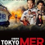 TOKYO MER ~달리는 응급실~ (TOKYO MER〜走る緊急救命室〜, 2021)