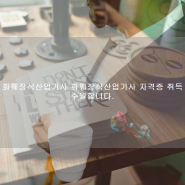 화훼장식산업기사 화훼장식산업기사 자격증 취득 수월합니다.