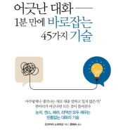 24-27> < 어긋난 대화 1분 만에 바로잡는 45가지 기술>