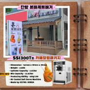 🌽옥수수 아이스크림 기계+카페 창업 패키지 설치 - 단양 본바게트버거(ICETRO SSI-300T외)