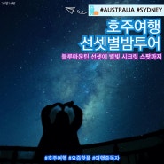 호주 시드니 자유여행 블루마운틴 별빛 투어 코스 일정