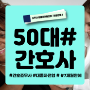 50대 간호사되는법 조무사 대졸자전형으로 준비하기