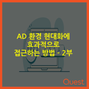 AD 환경 현대화에 효과적으로 접근하는 방법 – 2부