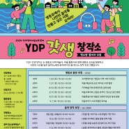 [창의예술교육센터] 'YDP 갓생 창작소' 참여자 모집(~7.11)