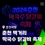 2024 춘천막국수닭갈비축제 방문 후기와 부스정보