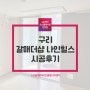 구리시스템에어컨 당일설치 가능한 윈디! 갈매더샵나인힐스 설치후기