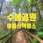 수봉공원 인천 여름 산책하기 좋은 곳