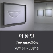 이상민 : The Invisibles 갤러리 리앤배 부산전시회 해운대전시 24.05.31 - 24.07.05