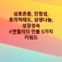 상호존중, 진정성, 호의적태도, 상생나놈, 성장성숙 #엔젤리더 인품 5가지 키워드