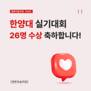 평촌학원가미술학원 펜톤미술학원의 2024 한양대 실기대회 수상 결과! 금상 외 다수 수상!