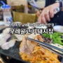 배곧 흑돼지 전문점 우레골 고기돼지집 항정살 삼겹살 강추