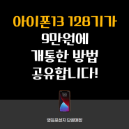 아이폰13 128기가 가격 9만원에 개통한 최저가 구매가이드