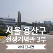 서울 여행 아이와 가 볼 만한 곳 전쟁기념관 야외전시관 주차