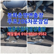 영주 제일열쇠 봉화 춘양면 푸조206 차문잠김 출장열쇠