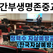 군간부생명존중교육 / 고향 방문 (공군작전사령부, 정택수 센터장)