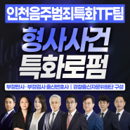 인천음주인사사고변호사 음주운전 법적 대응은