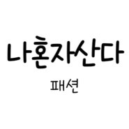 나혼자산다 551회 패션