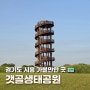 경기도 시흥 갯골생태공원 서울 근교 갈만한 일몰 명소