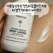 여름철 수영 후 건조하고 붉어진 피부 해결책 원더트리 바디로션