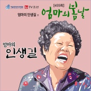 엄마의봄날 455회 - #1. 매일 산 중턱 밭을 향해 올라가는 명엽 엄마[엄마의 인생길]편